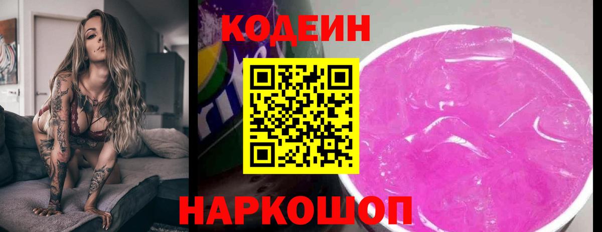 Кодеин напиток Lean (лин) Ипатово